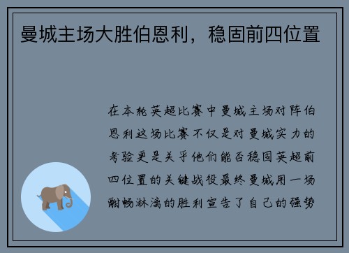 曼城主场大胜伯恩利，稳固前四位置