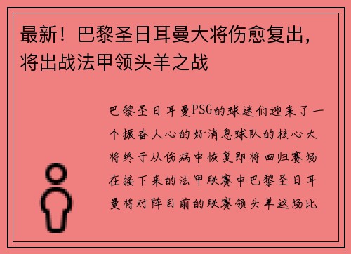 最新！巴黎圣日耳曼大将伤愈复出，将出战法甲领头羊之战
