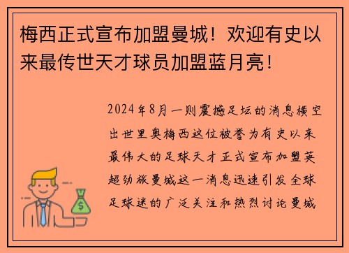 梅西正式宣布加盟曼城！欢迎有史以来最传世天才球员加盟蓝月亮！