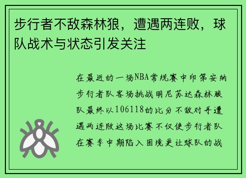 步行者不敌森林狼，遭遇两连败，球队战术与状态引发关注