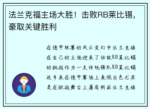 法兰克福主场大胜！击败RB莱比锡，豪取关键胜利