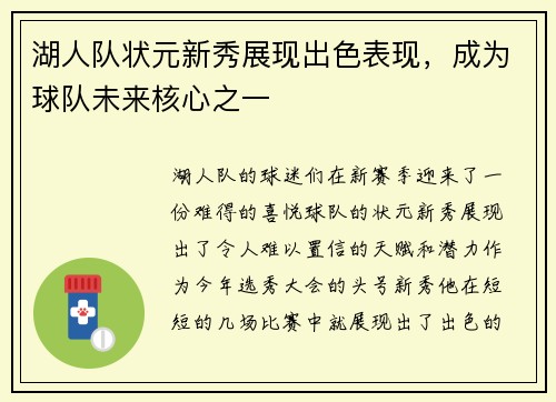 湖人队状元新秀展现出色表现，成为球队未来核心之一