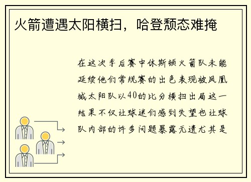 火箭遭遇太阳横扫，哈登颓态难掩