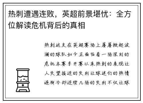 热刺遭遇连败，英超前景堪忧：全方位解读危机背后的真相