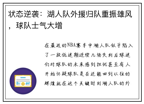 状态逆袭：湖人队外援归队重振雄风，球队士气大增