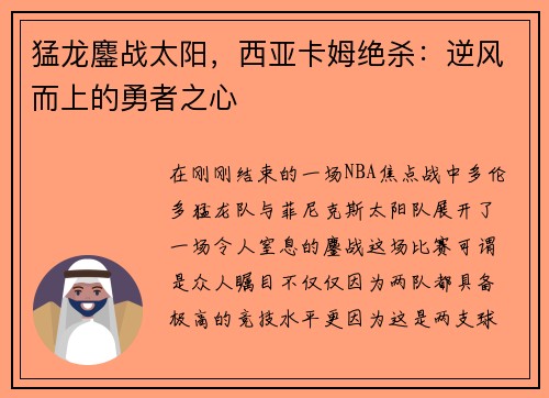 猛龙鏖战太阳，西亚卡姆绝杀：逆风而上的勇者之心