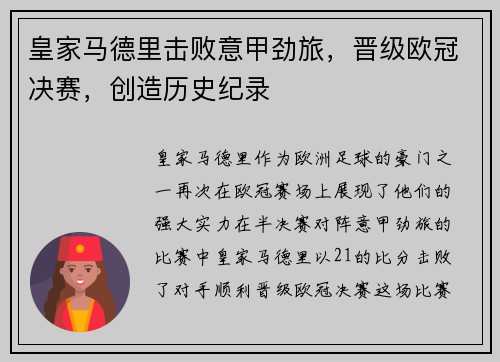 皇家马德里击败意甲劲旅，晋级欧冠决赛，创造历史纪录