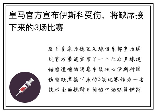 皇马官方宣布伊斯科受伤，将缺席接下来的3场比赛