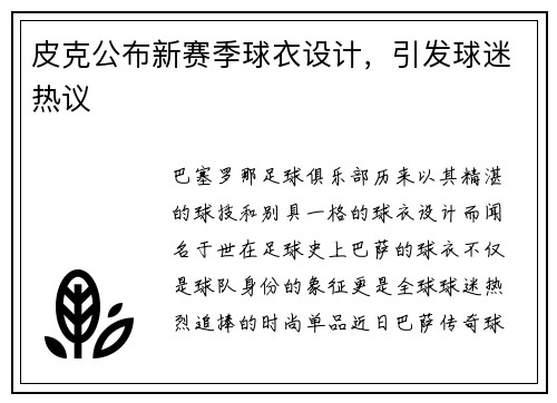 皮克公布新赛季球衣设计，引发球迷热议