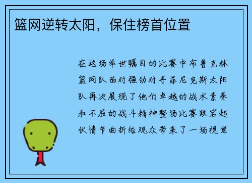 篮网逆转太阳，保住榜首位置