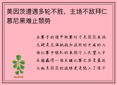 美因茨遭遇多轮不胜，主场不敌拜仁慕尼黑难止颓势
