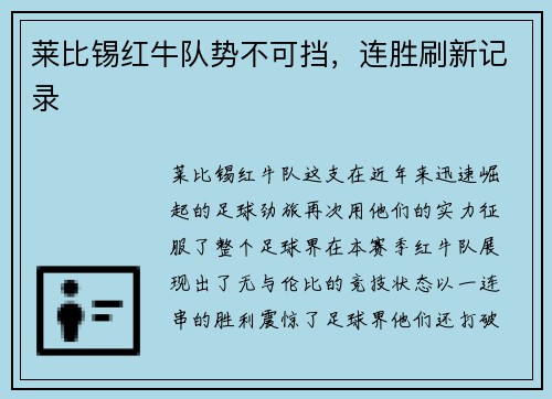 莱比锡红牛队势不可挡，连胜刷新记录