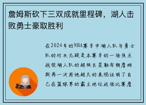 詹姆斯砍下三双成就里程碑，湖人击败勇士豪取胜利