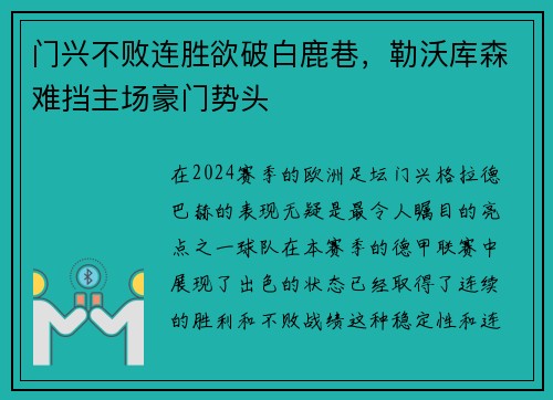 门兴不败连胜欲破白鹿巷，勒沃库森难挡主场豪门势头