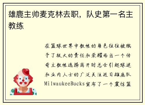 雄鹿主帅麦克林去职，队史第一名主教练