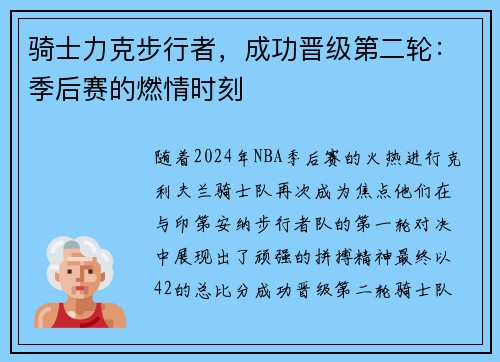 骑士力克步行者，成功晋级第二轮：季后赛的燃情时刻